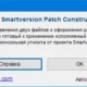 Aktivatsiya Moles Smart Version Patch Constructor 2.1.webp